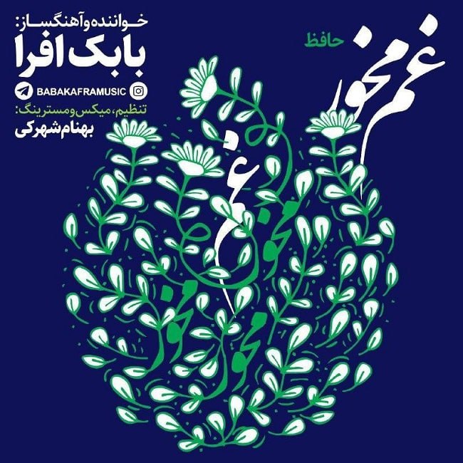 دانلود آهنگ غم مخور